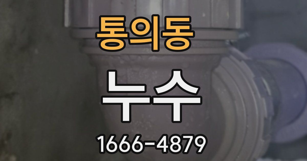 통의동 누수