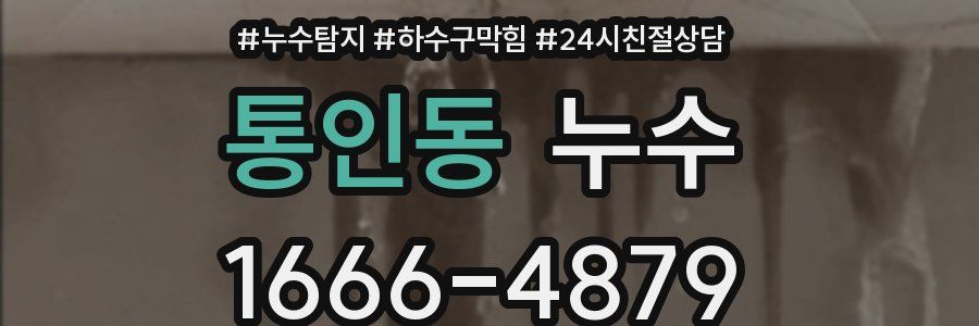 통인동 누수