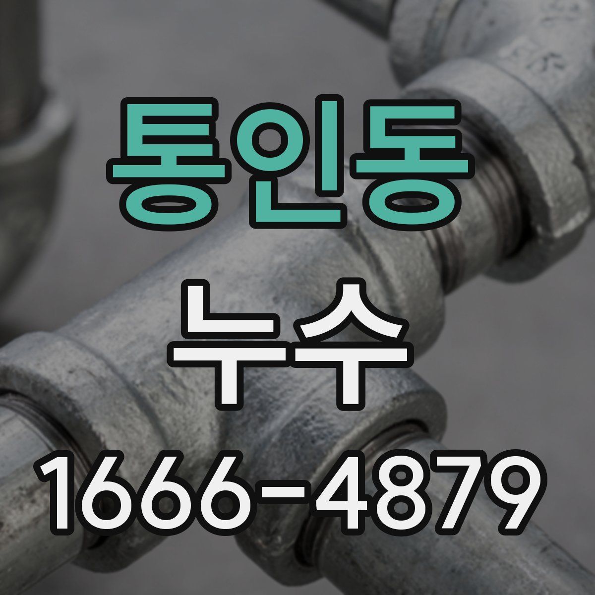 통인동 누수