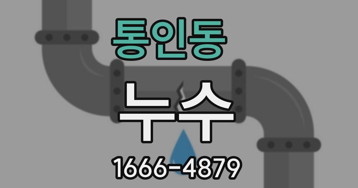 통인동 누수