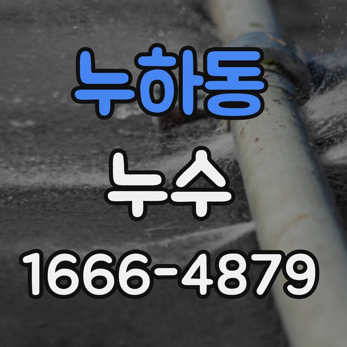 누하동 누수
