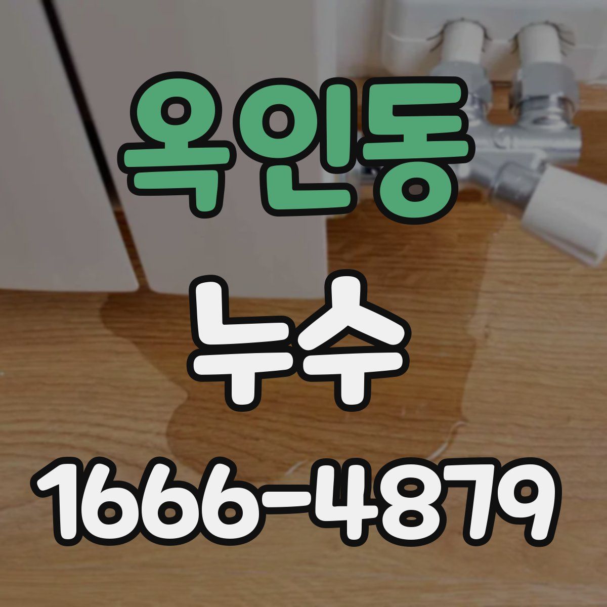 옥인동 누수