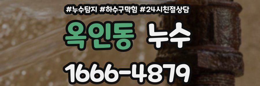 옥인동 누수