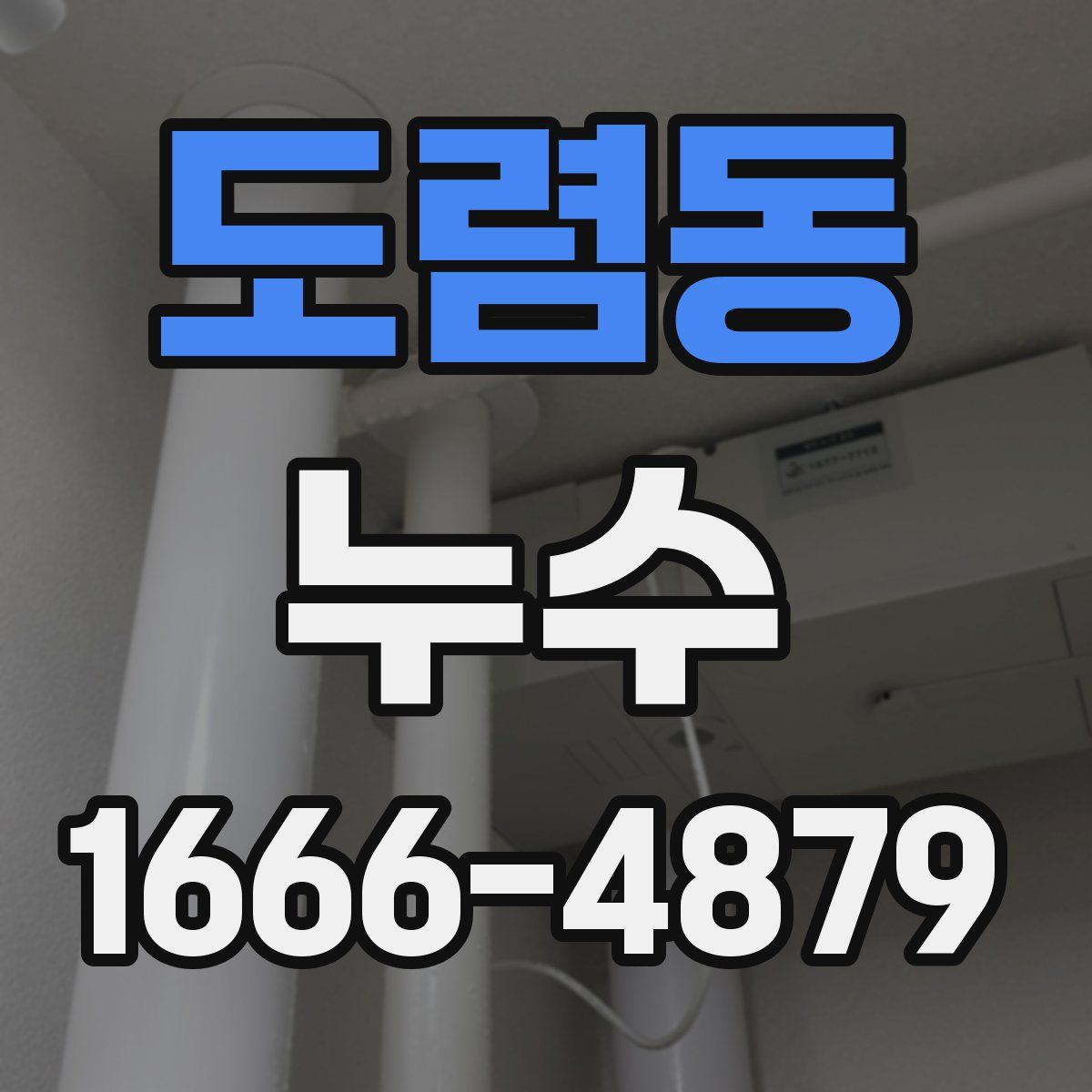 도렴동 누수