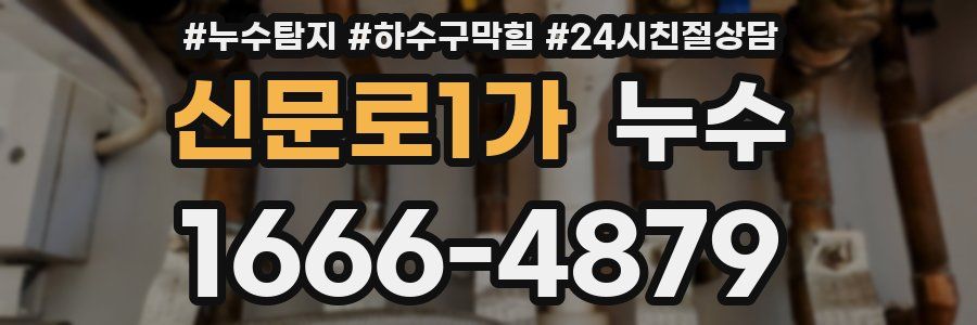 신문로1가 누수
