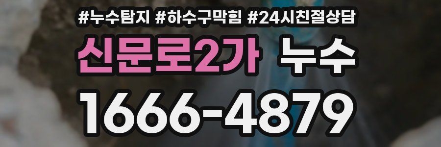 신문로2가 누수