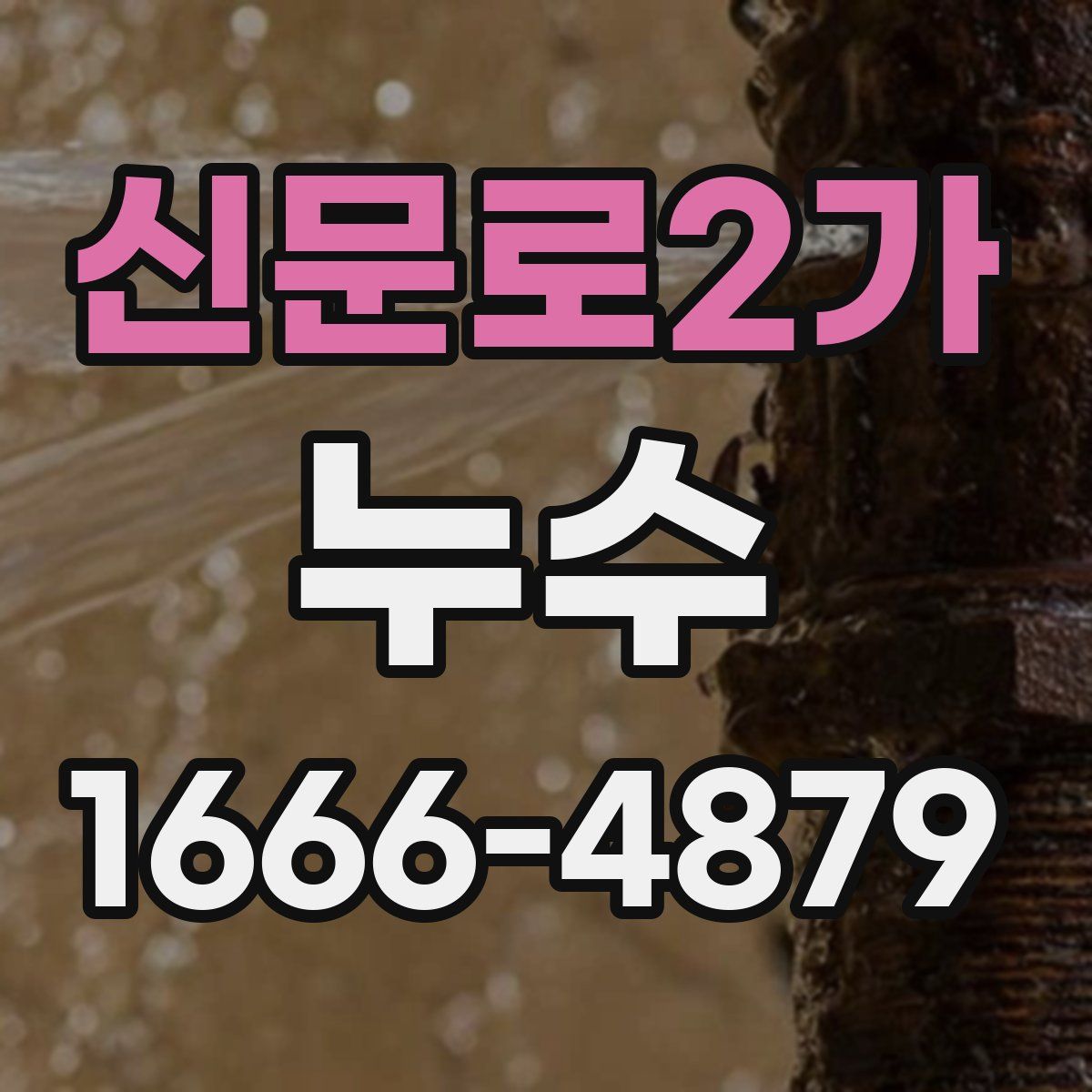 신문로2가 누수