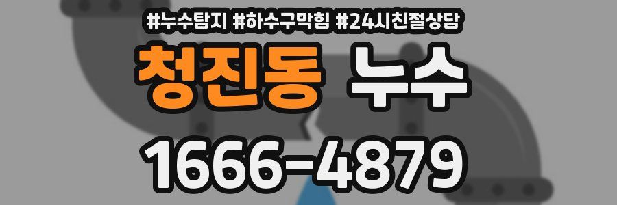 청진동 누수