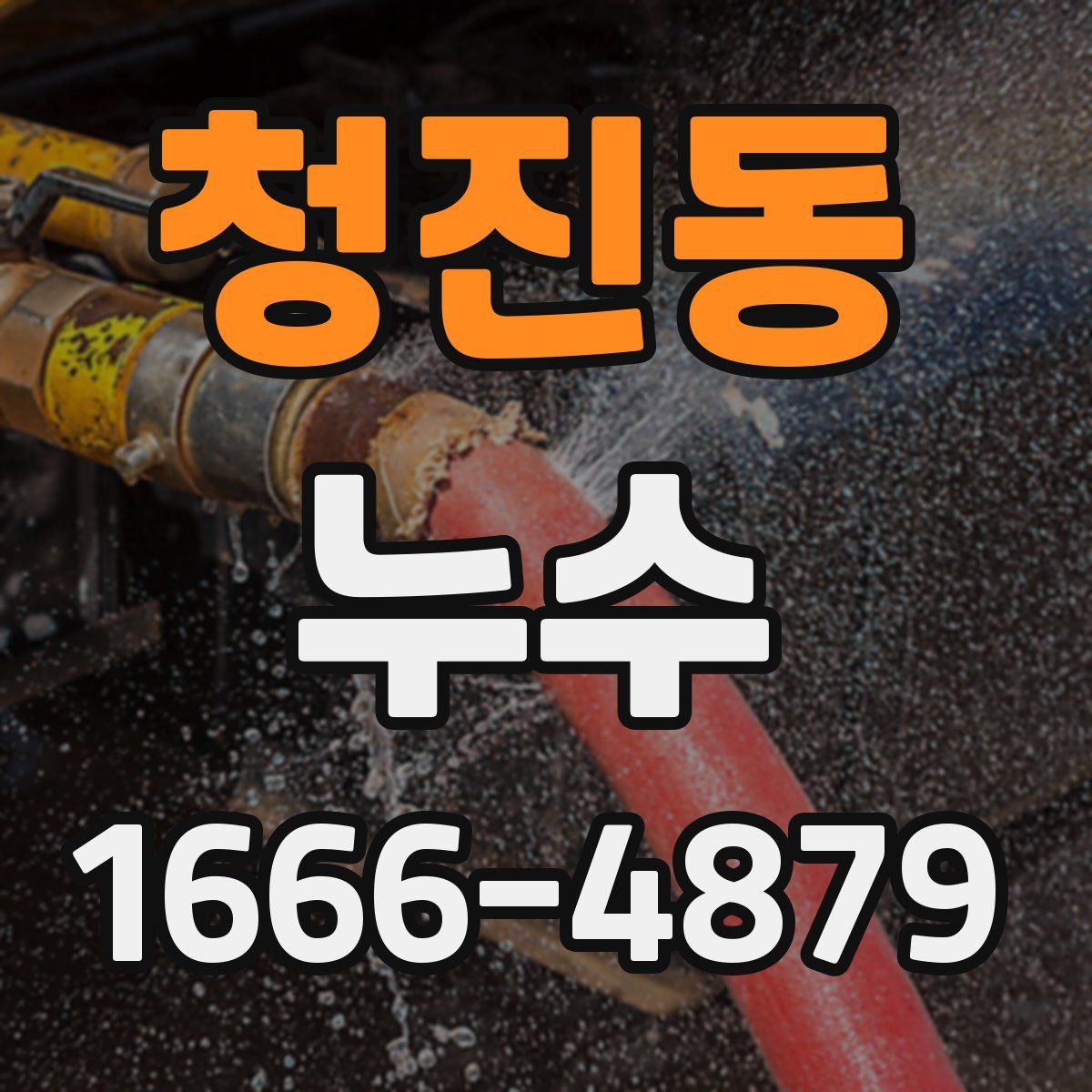 청진동 누수