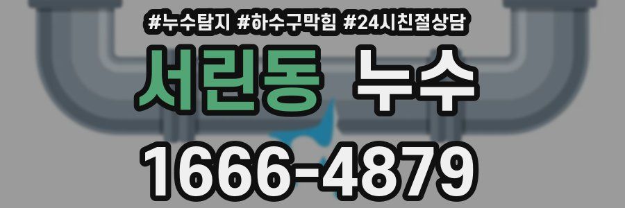 서린동 누수