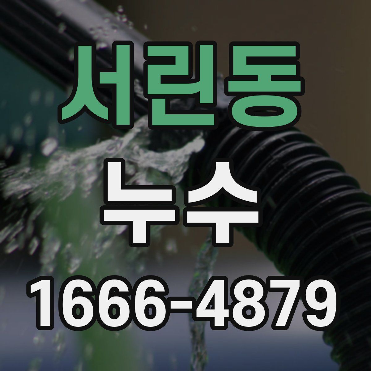 서린동 누수
