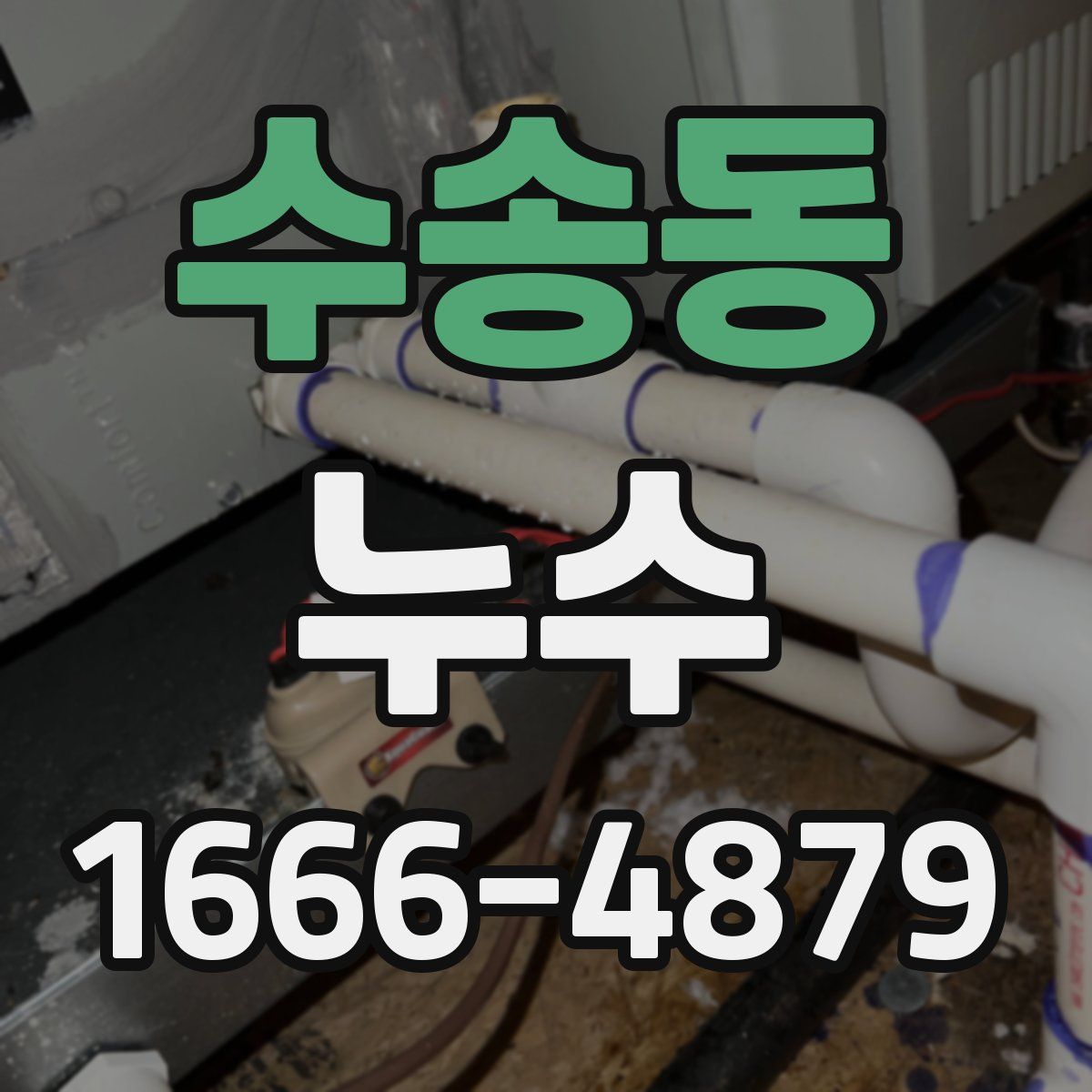 수송동 누수