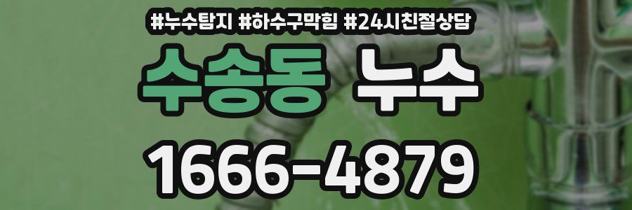 수송동 누수
