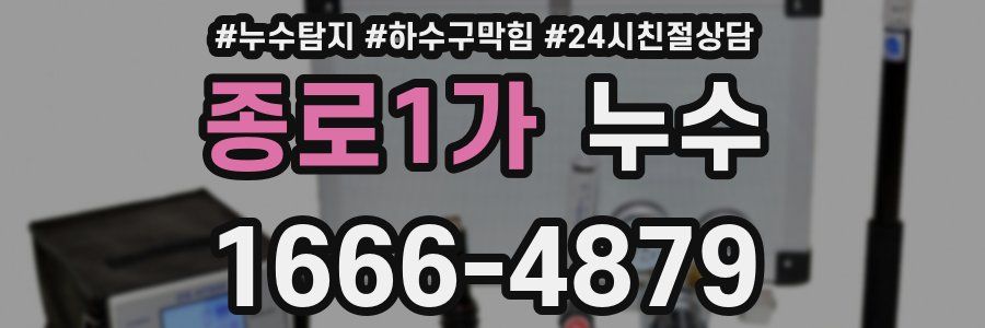 종로1가 누수