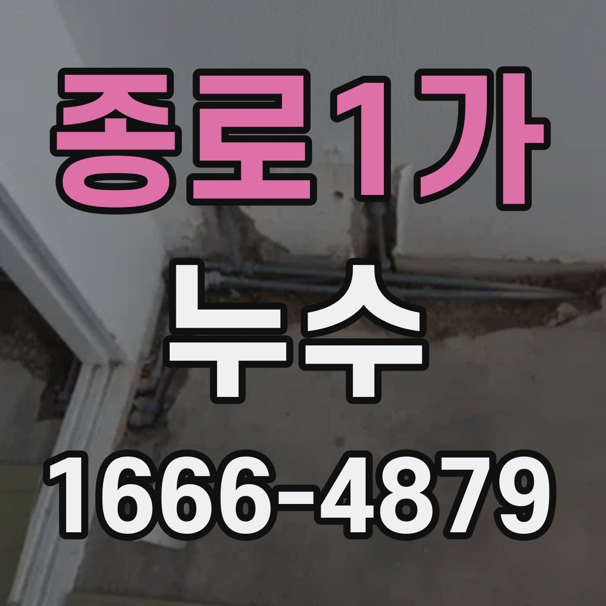 종로1가 누수