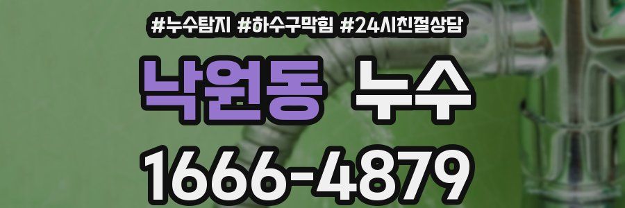 낙원동 누수