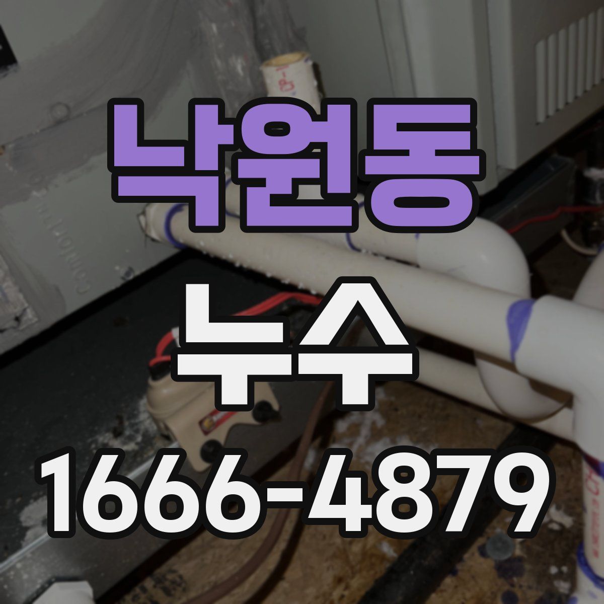 낙원동 누수
