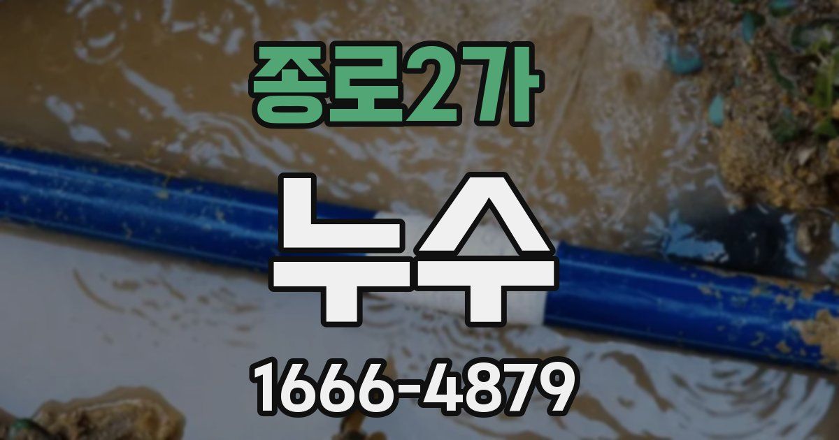 종로2가 누수