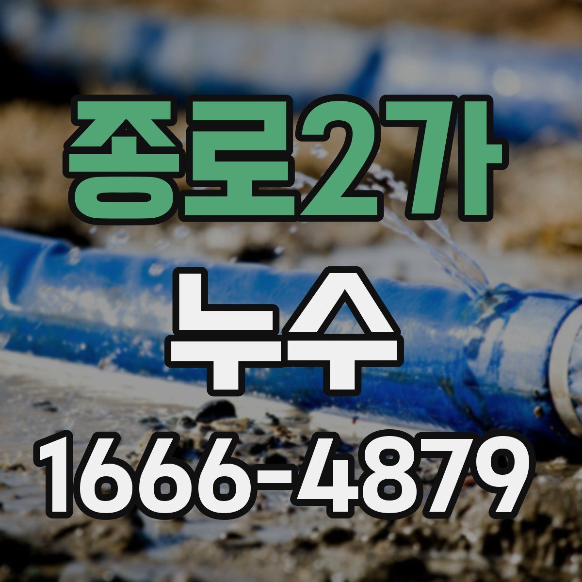 종로2가 누수