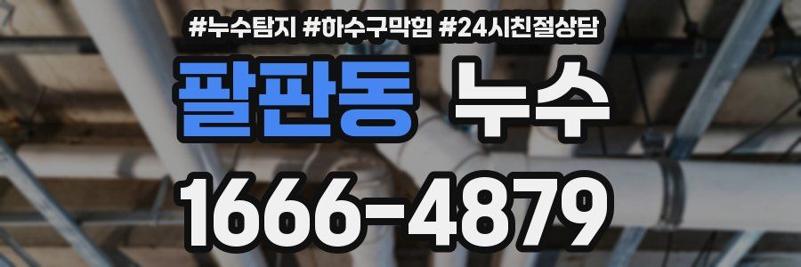 팔판동 누수