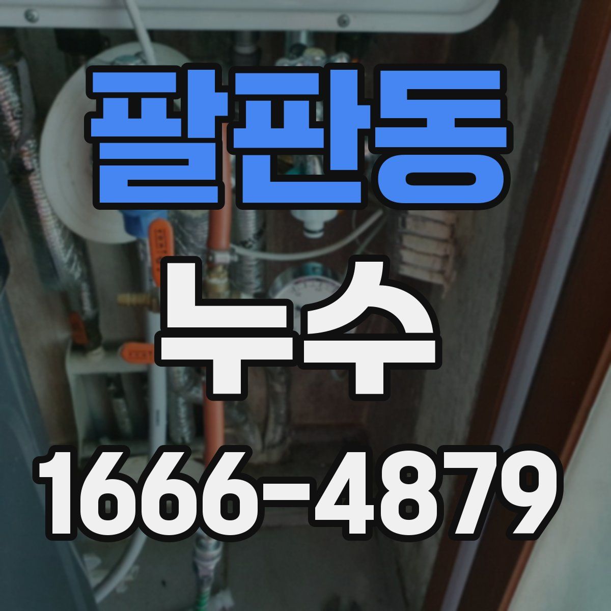 팔판동 누수