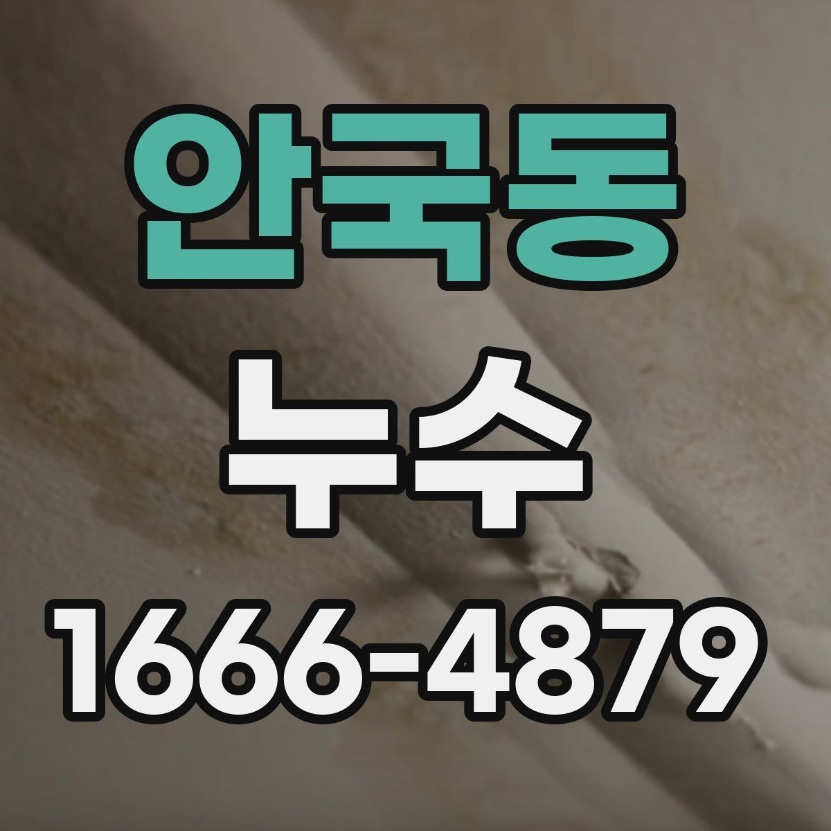 안국동 누수