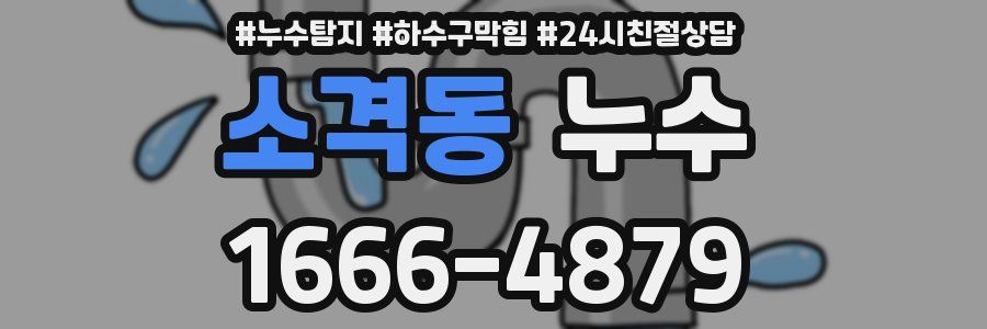 소격동 누수