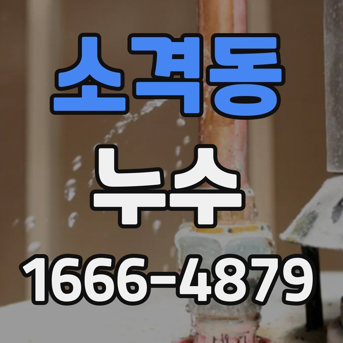 소격동 누수