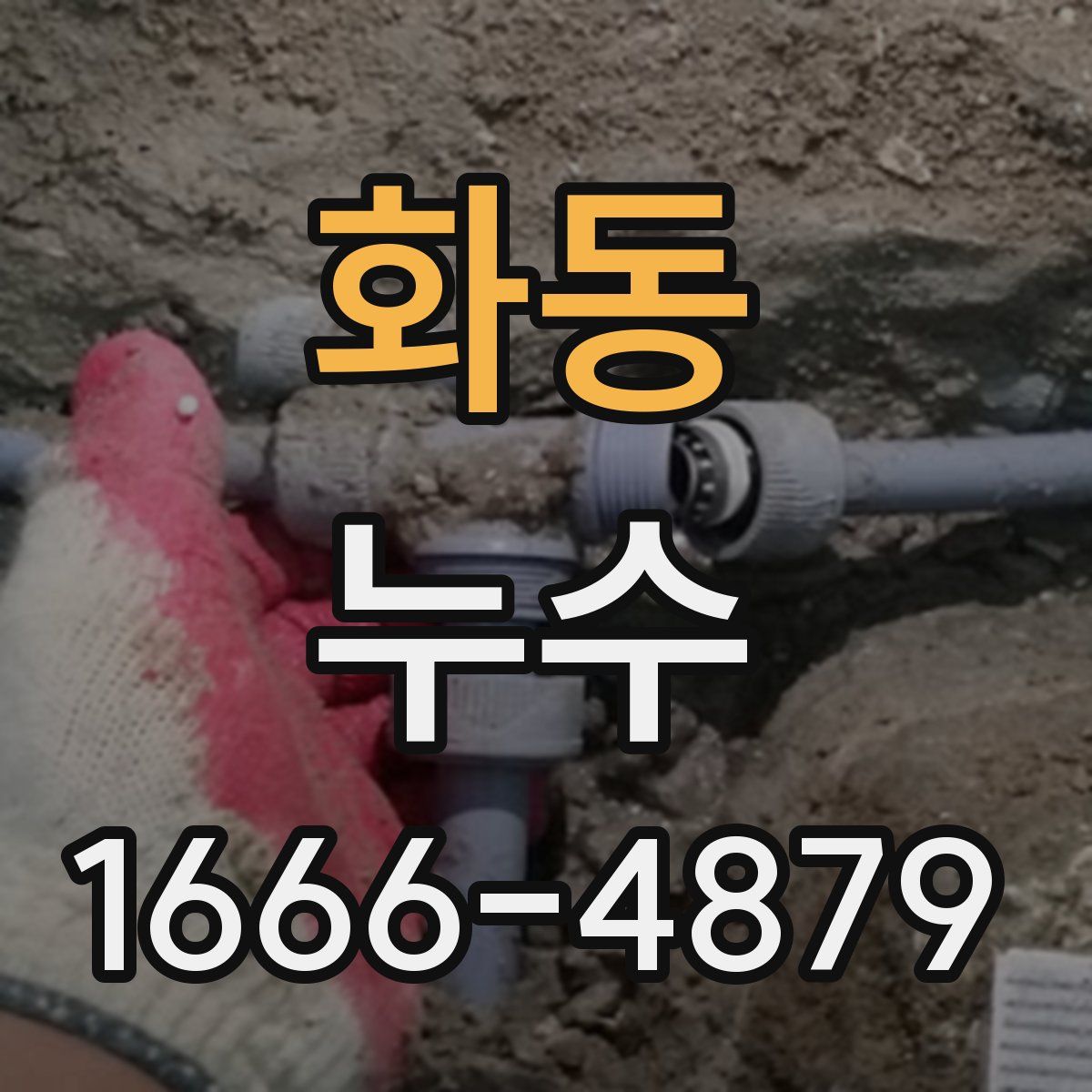 화동 누수
