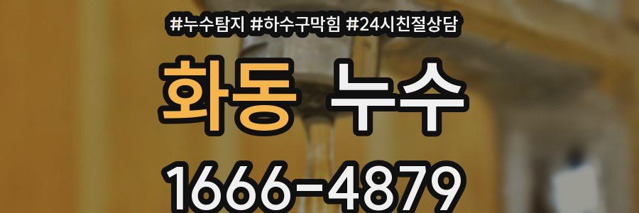 화동 누수
