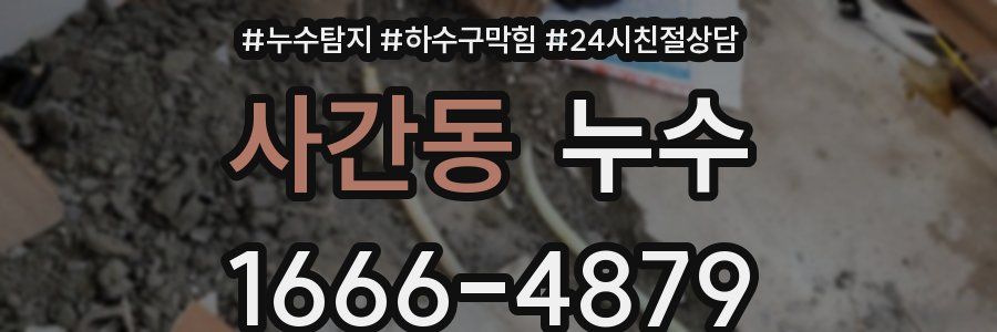 사간동 누수
