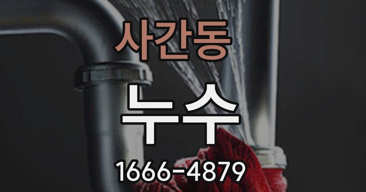 사간동 누수
