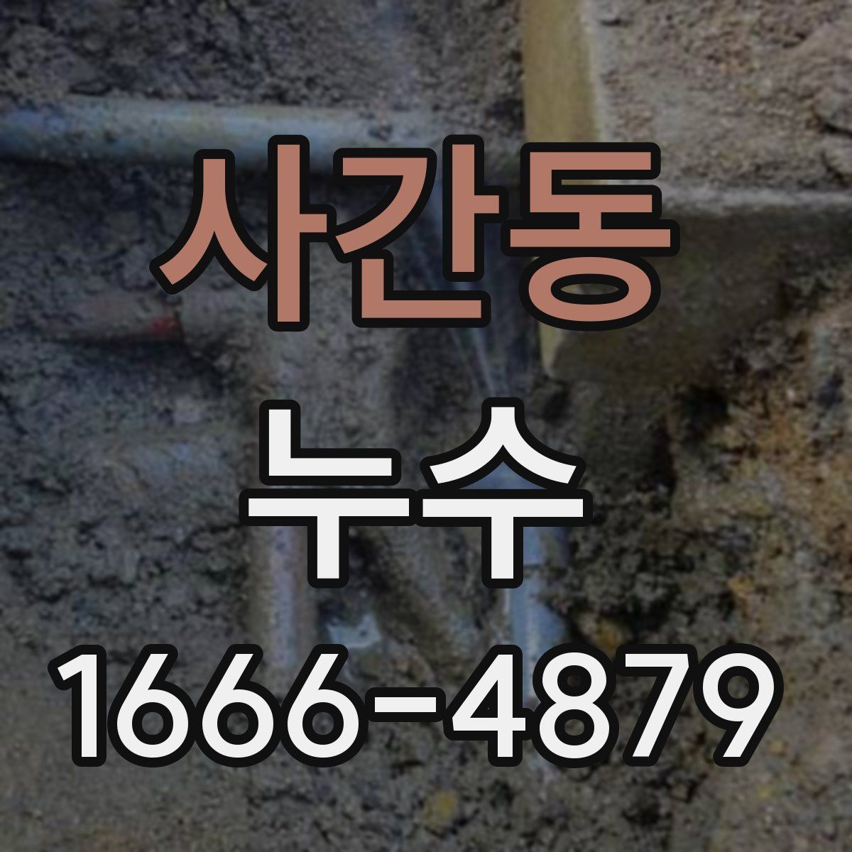 사간동 누수