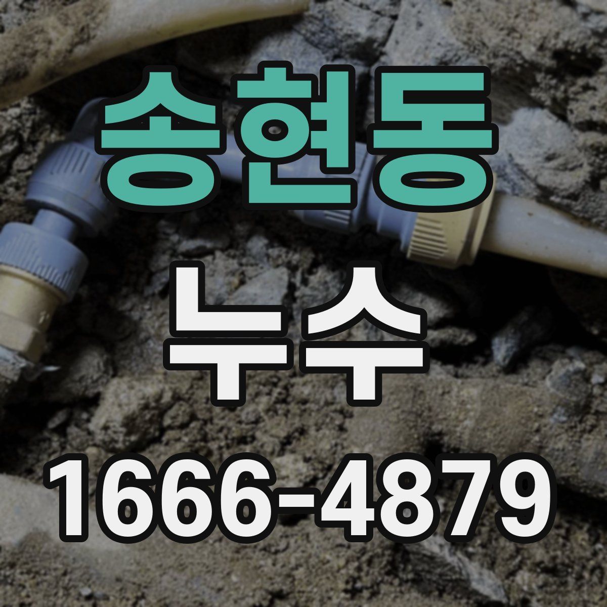 송현동 누수