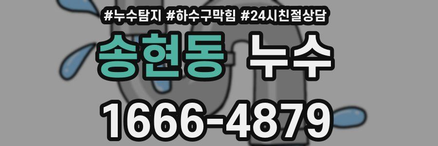 송현동 누수