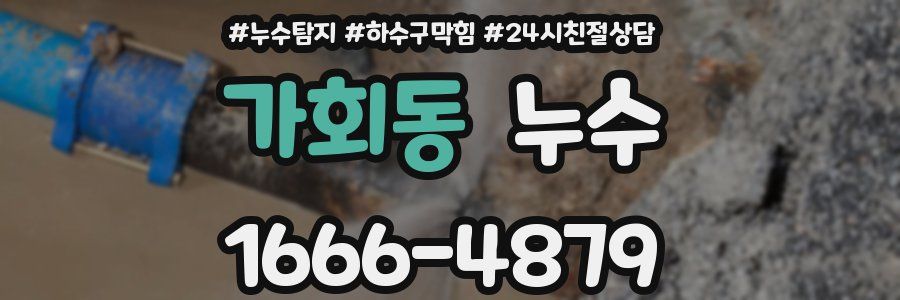 가회동 누수