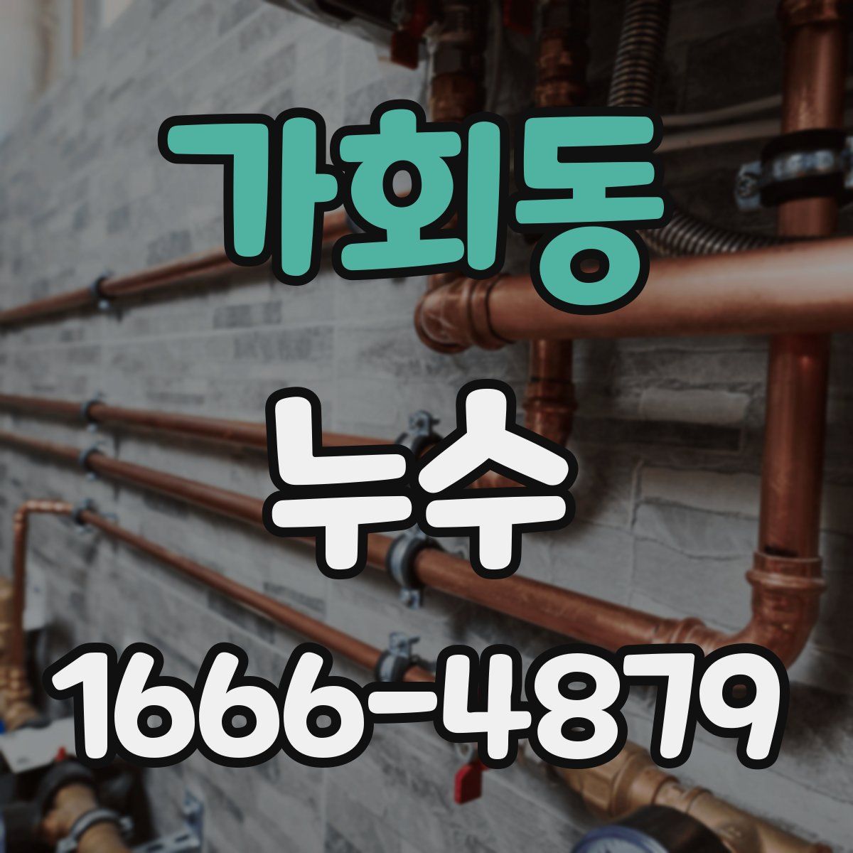 가회동 누수
