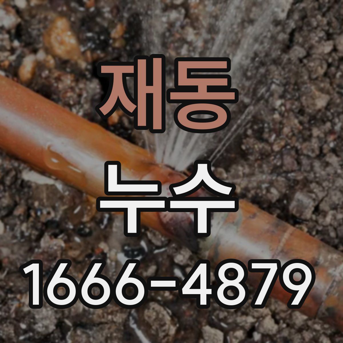 재동 누수