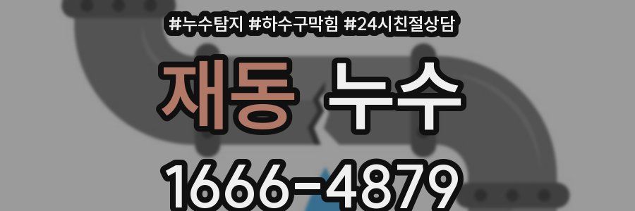 재동 누수