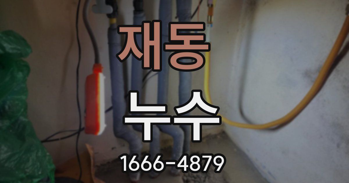 재동 누수