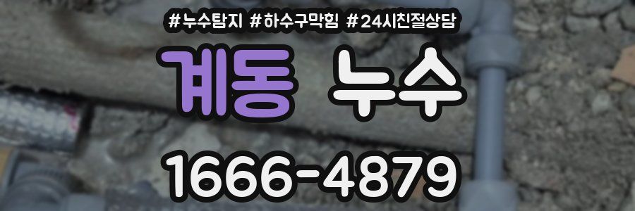계동 누수