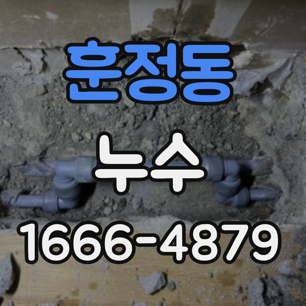 훈정동 누수