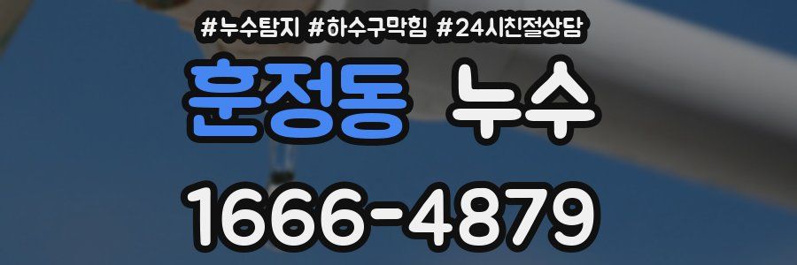 훈정동 누수