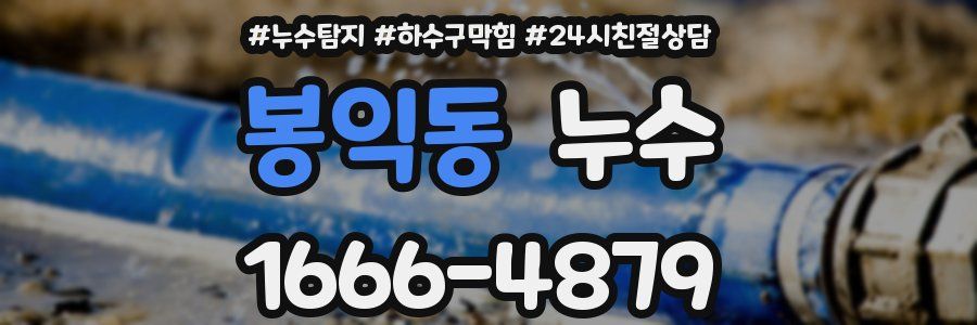 봉익동 누수