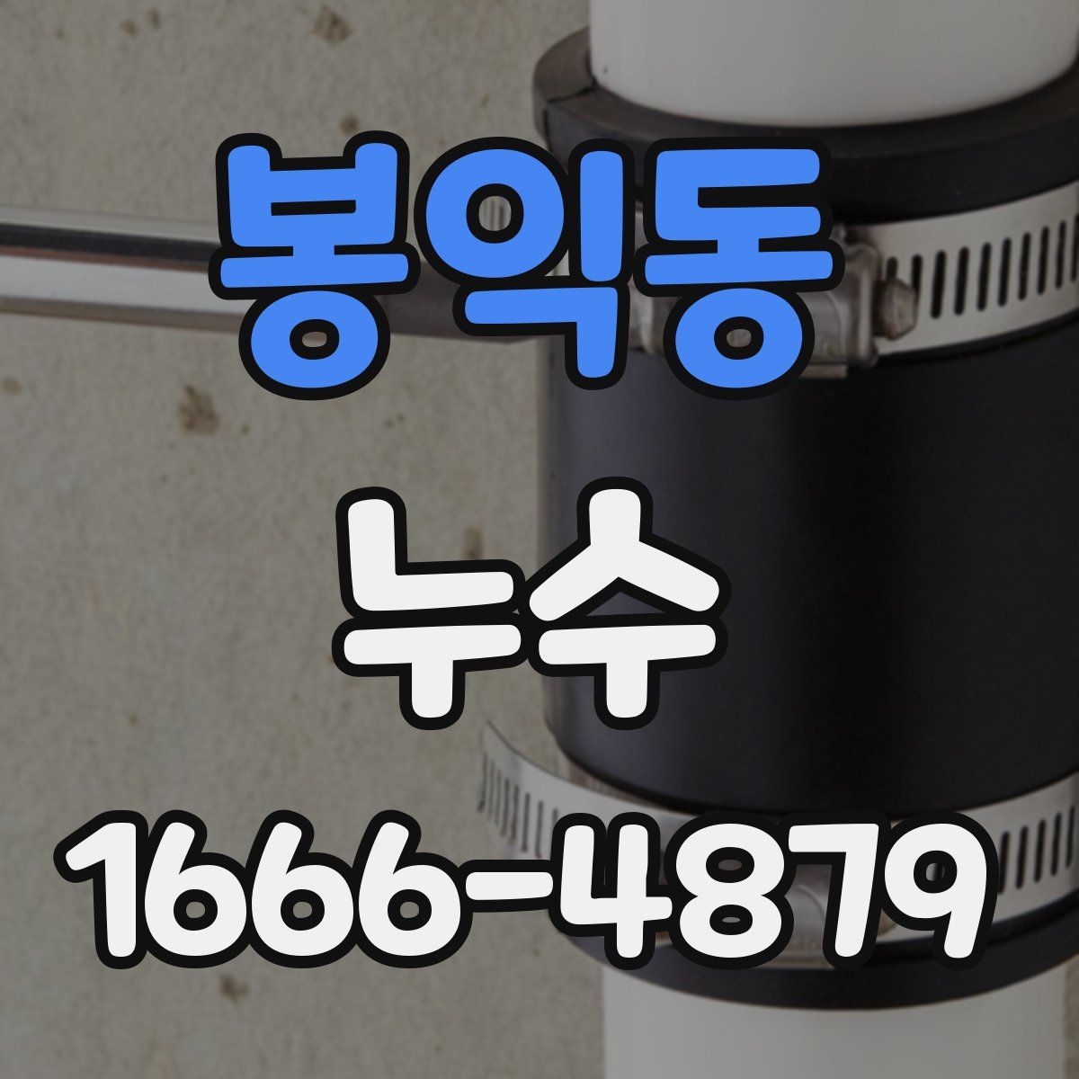봉익동 누수