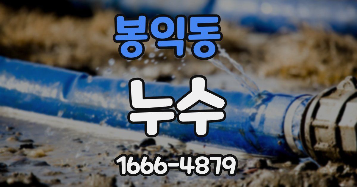 봉익동 누수