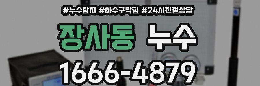장사동 누수