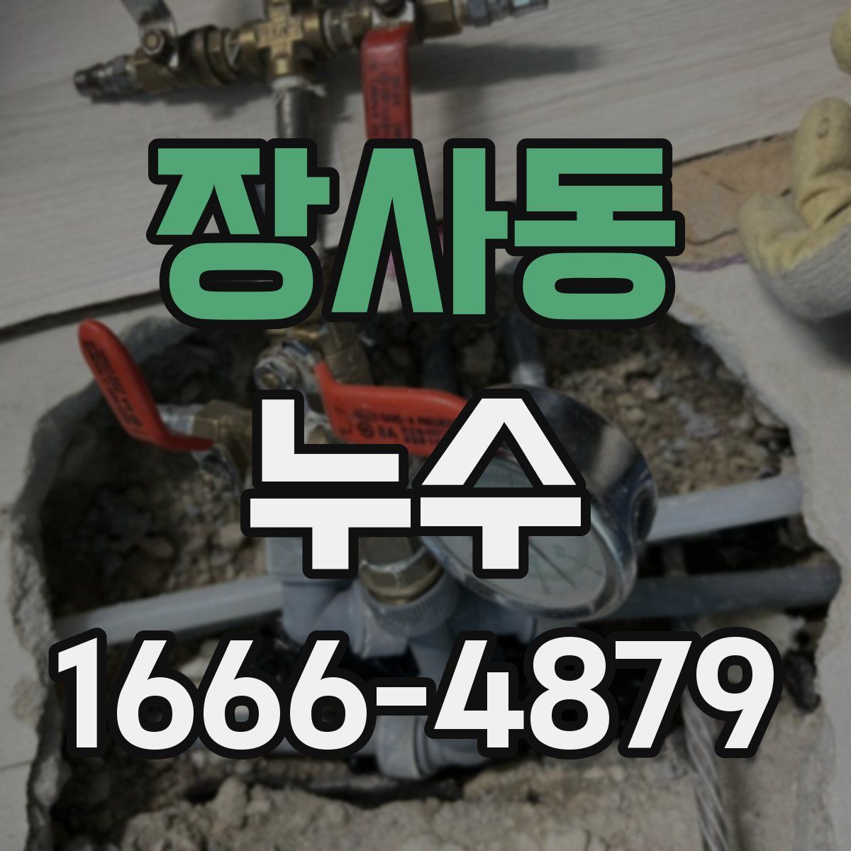 장사동 누수