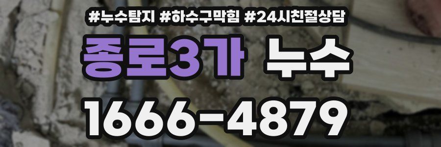 종로3가 누수