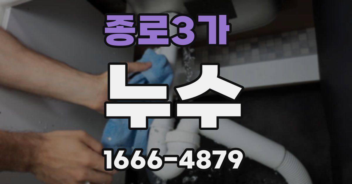 종로3가 누수